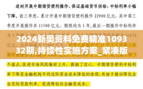 2024新奥资料免费精准109332期,持续性实施方案_紧凑版GBW11.75