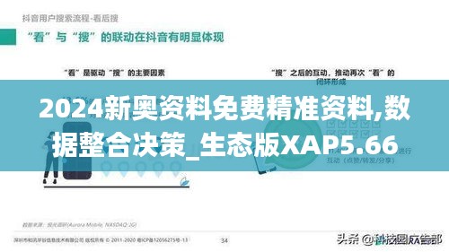 2024新奥资料免费精准资料,数据整合决策_生态版XAP5.66