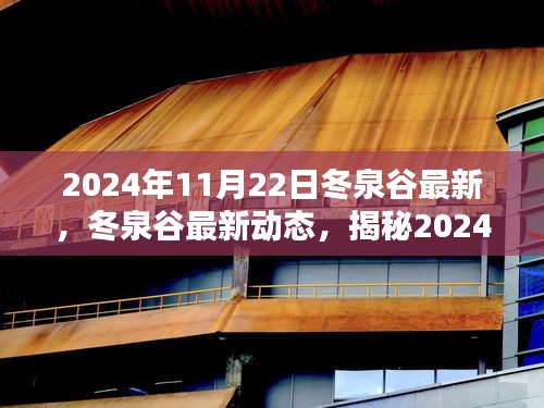 揭秘冬泉谷最新动态，三大要点揭晓于2024年冬泉谷最新进展报告