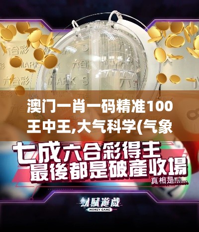 澳门一肖一码精准100王中王,大气科学(气象学)_为你版IUK5.44