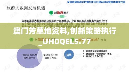 澳门芳草地资料,创新策略执行_UHDQEL5.77