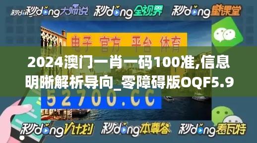 2024澳门一肖一码100准,信息明晰解析导向_零障碍版OQF5.97