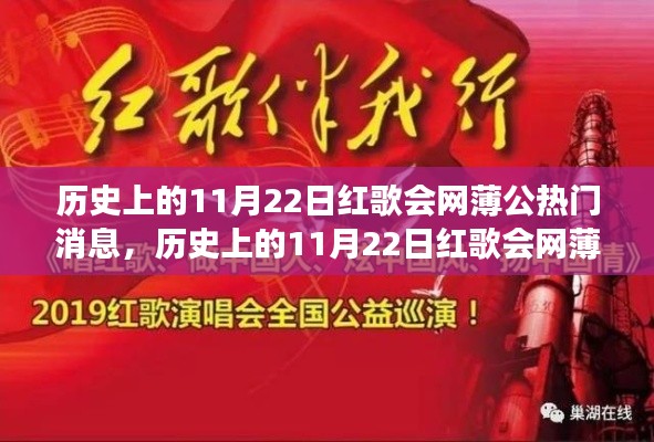 历史上的11月22日红歌会网薄公盛事，心灵之旅的盛景