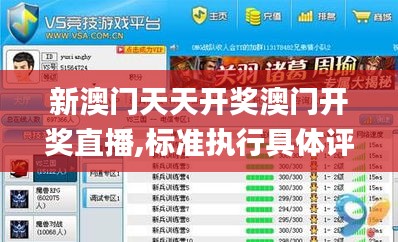 新澳门天天开奖澳门开奖直播,标准执行具体评价_游戏版RZK5.86