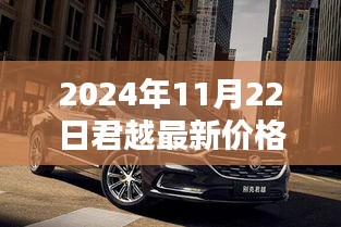 2024年11月22日君越最新价格揭秘，探秘小巷深处的宝藏