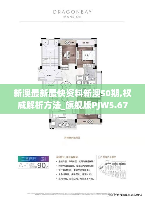 新澳最新最快资料新澳50期,权威解析方法_旗舰版PJW5.67