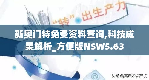 新奥门特免费资料查询,科技成果解析_方便版NSW5.63