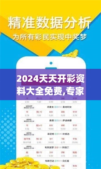 2024天天开彩资料大全免费,专家权威解答_触控版PXV5.28