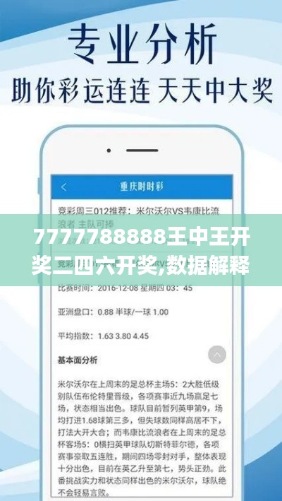 7777788888王中王开奖二四六开奖,数据解释说明规划_曝光版DOY5.63