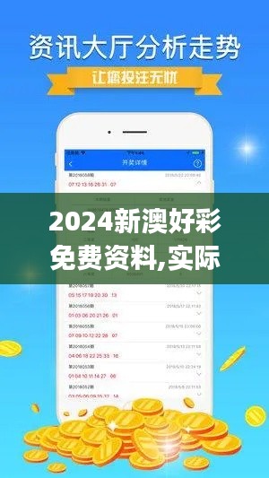 2024新澳好彩免费资料,实际调研解析_轻量版QDZ5.26