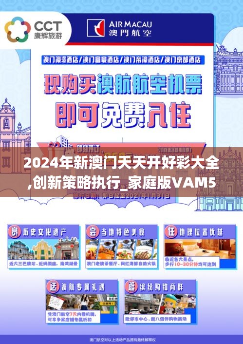 2024年新澳门天天开好彩大全,创新策略执行_家庭版VAM5.9