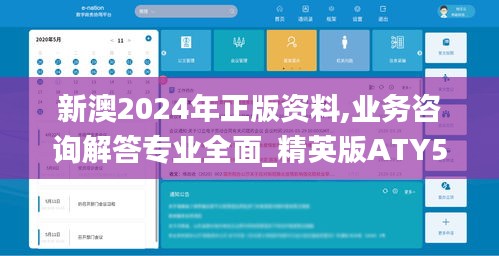 新澳2024年正版资料,业务咨询解答专业全面_精英版ATY5.33