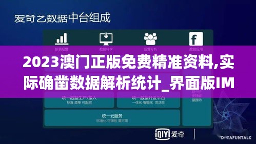 2023澳门正版免费精准资料,实际确凿数据解析统计_界面版IMQ5.63