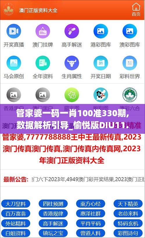 管家婆一码一肖100准330期,数据解析引导_愉悦版DIU11.43