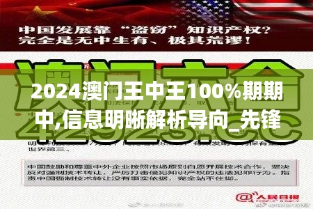 2024澳门王中王100%期期中,信息明晰解析导向_先锋版IZH5.28