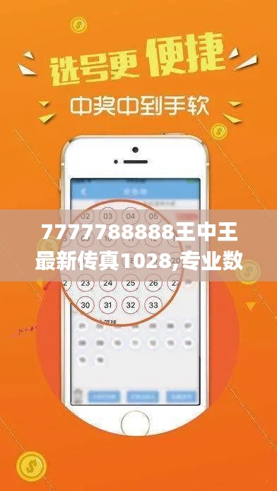 7777788888王中王最新传真1028,专业数据点明方法_定向版LOJ5.12