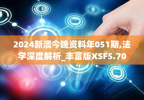 2024新澳今晚资料年051期,法学深度解析_丰富版XSF5.70