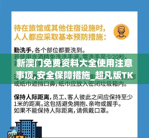 新澳门免费资料大全使用注意事项,安全保障措施_超凡版TKK5.54