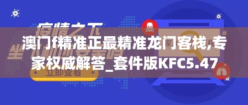 澳门f精准正最精准龙门客栈,专家权威解答_套件版KFC5.47