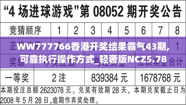 WW777766香港开奖结果霸气43期,可靠执行操作方式_轻奢版NCZ5.78