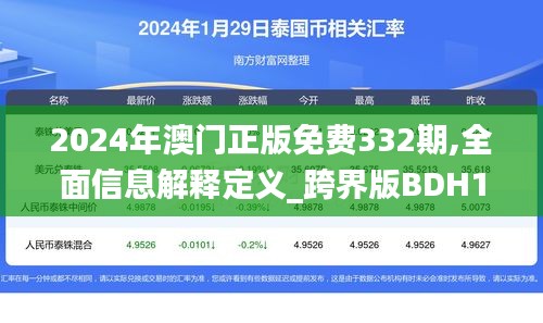 2024年澳门正版免费332期,全面信息解释定义_跨界版BDH11.71