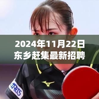 2024年11月22日东乡赶集最新招聘信息，探寻自然秘境，启程东乡赶集之旅——2024年最新招聘信息大揭秘