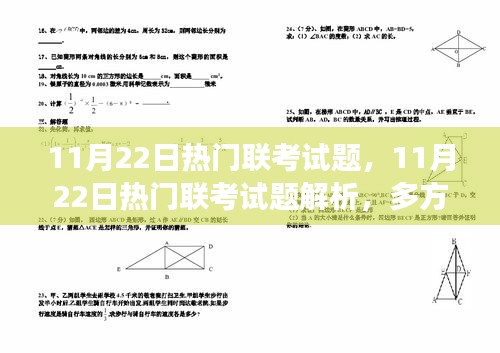 11月22日热门联考试题深度解析与多方观点探讨