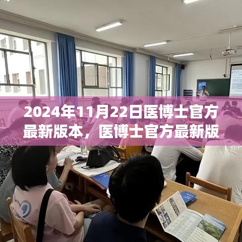 医博士官方最新版本重磅更新，探索医学新知