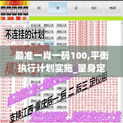 最准一肖一码100,平衡执行计划实施_量身定制版PSX5.59