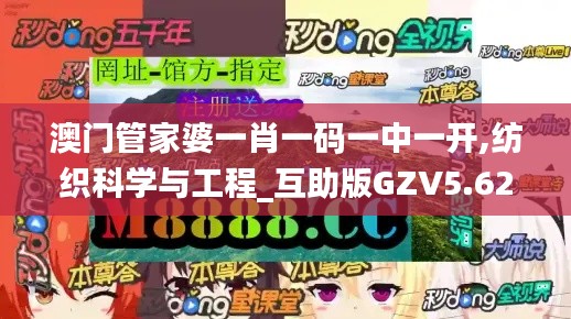 澳门管家婆一肖一码一中一开,纺织科学与工程_互助版GZV5.62