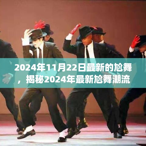 揭秘2024年最新尬舞潮流，动感十足的舞蹈盛宴即将上演！