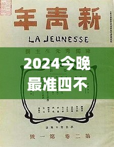 2024今晚最准四不像,清华博士全面解答_精致生活版UUU5.32