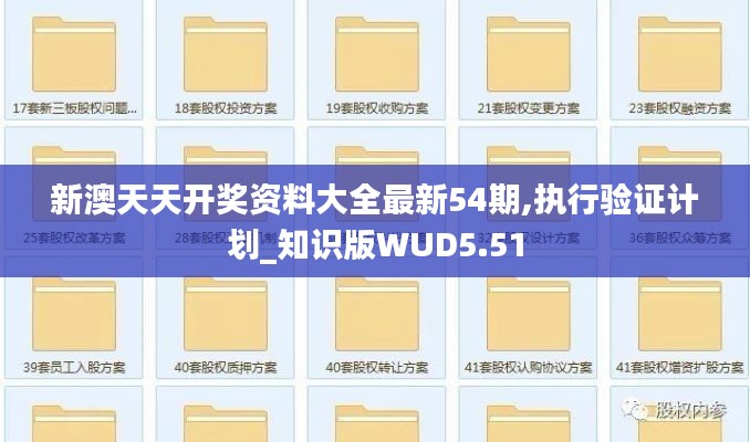 新澳天天开奖资料大全最新54期,执行验证计划_知识版WUD5.51