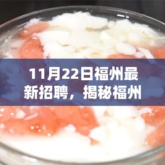 福州11月22日最新招聘及小巷特色宝藏小店探秘