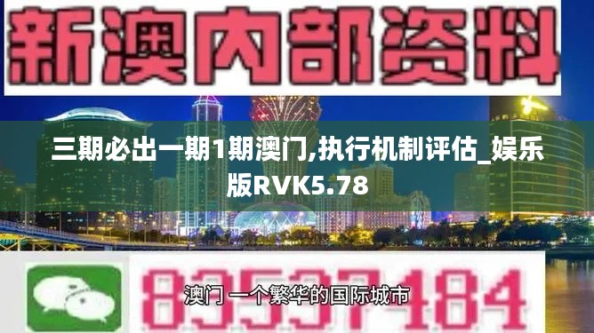 三期必出一期1期澳门,执行机制评估_娱乐版RVK5.78