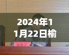 2024年11月22日榆林徐彦江最新消息，榆林徐彦江的日常趣事，友情、陪伴与温馨时光