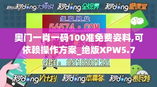 奥门一肖一码100准免费姿料,可依赖操作方案_绝版XPW5.7