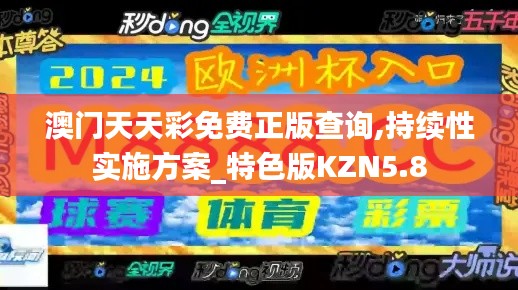 澳门天天彩免费正版查询,持续性实施方案_特色版KZN5.8