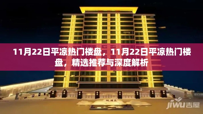 11月22日平凉热门楼盘精选推荐与深度解析