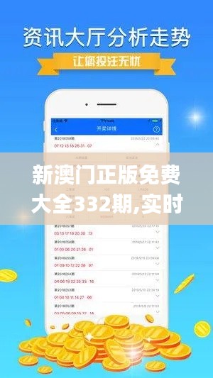 新澳门正版免费大全332期,实时数据分析_职业版GAM11.11