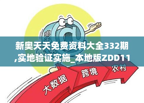 新奥天天免费资料大全332期,实地验证实施_本地版ZDD11.83