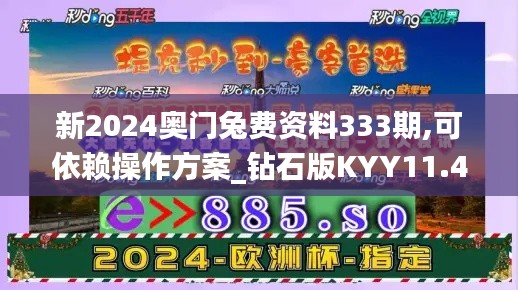 新2024奥门兔费资料333期,可依赖操作方案_钻石版KYY11.47