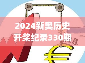 2024新奥历史开桨纪录330期,精细化方案决策_珍藏版BWG11.16