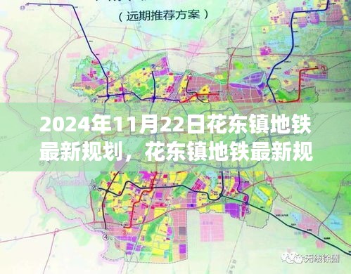 花东镇地铁最新规划全攻略，参与规划与建设进程的步骤（2024年11月22日）