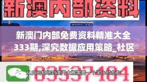 新澳门内部免费资料精准大全333期,深究数据应用策略_社区版TPZ11.40