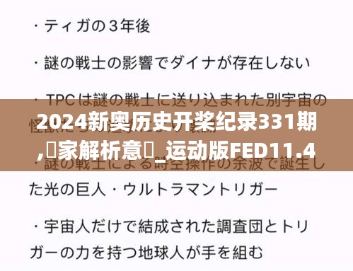 2024新奥历史开桨纪录331期,專家解析意見_运动版FED11.45