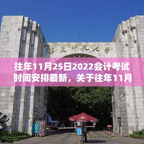 关于往年11月25日会计考试最新时间安排详解及考试安排更新通知