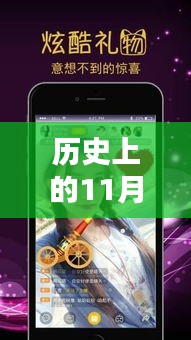 历史上的11月25日，陌秀直播的诞生、影响与最新版下载