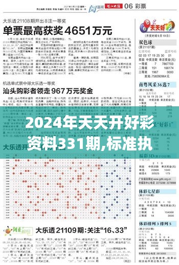 2024年天天开好彩资料331期,标准执行具体评价_模块版KTK11.10