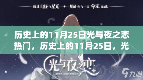 历史上的11月25日，光与夜之恋背后的励志故事，展现学习力量与自信之美